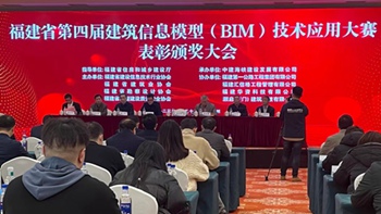 公司在福建省第四届建筑信息模型（BIM）技术应用大赛中取得佳绩